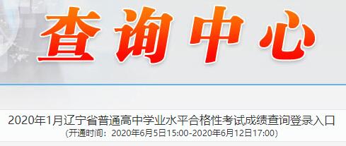 2020年1月辽宁普通高中学业水平合格性考试成绩查询入口