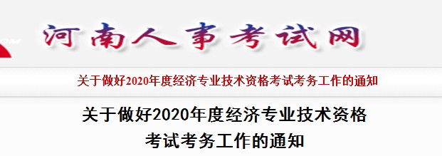 2023年河南高級經濟師報名時間-河南高級經濟師報名入口 - 無憂考網