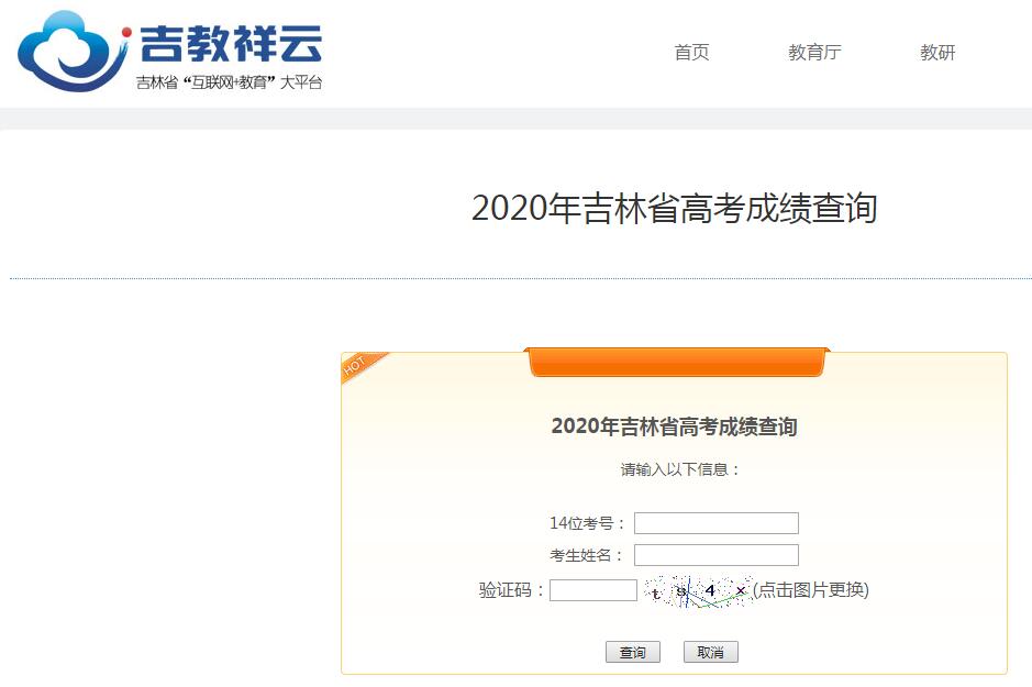 吉林高考成绩查询.png
