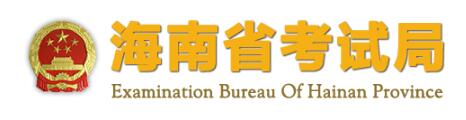 海南高考成绩查询.png