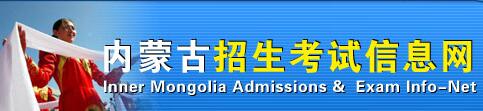 内蒙古高考成绩查询.png