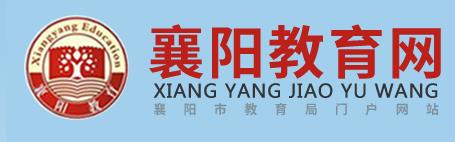 2020年湖北襄阳小升初成绩查询系统平台：http://jyj.xiangyang.gov.cn/