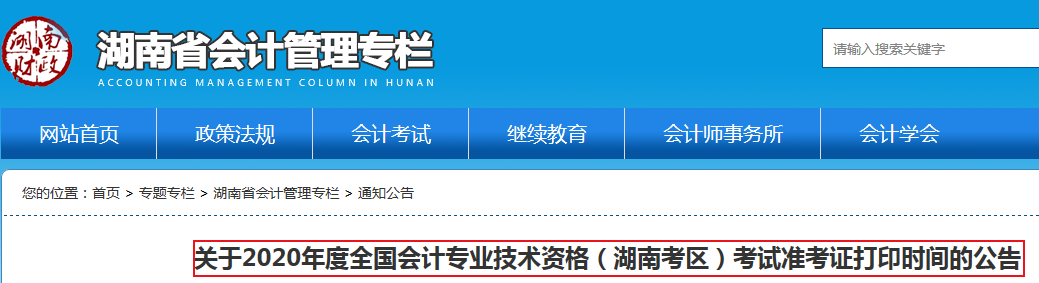 关于2020年湖南省会计专业技术资格考试准考证打印时间的公告.png