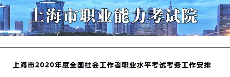 2020年上海社会工作者考试报名时间条件及入口8月14日8月22日