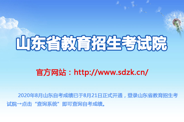 山东自考成绩查询系统入口