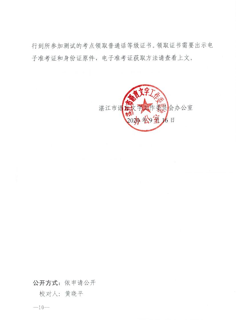 2020年广东湛江社会人员普通话水平测试工作安排的通知