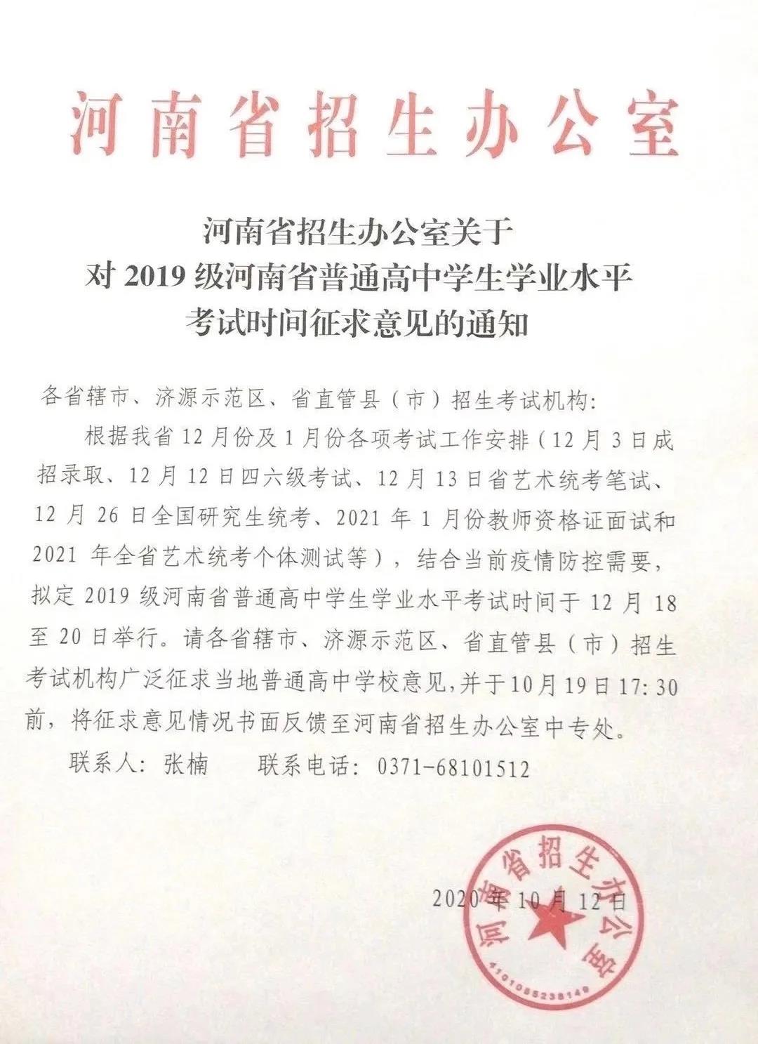 2019级河南省普通高中开云kaiyun(中国)业水平考试时间征求意见的通知