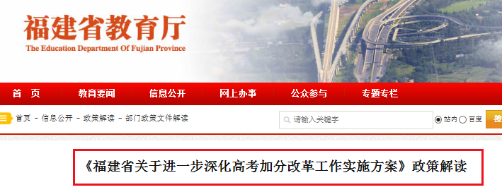 福建:关于进一步深化高考考试加分改革工作推行策略政策解析