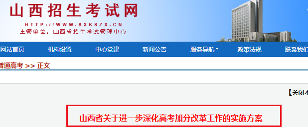 山西:关于进一步深化高考考试加分改革工作的推行策略