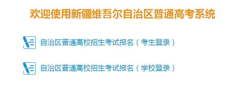 2021年新疆普通高考考试报名日期及入口（2020年12月25近日结束）