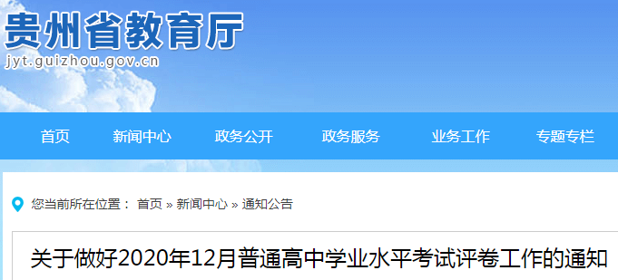 2020年12月贵州遵义普通高中学业水平考试成绩查询时间2021年1月中旬