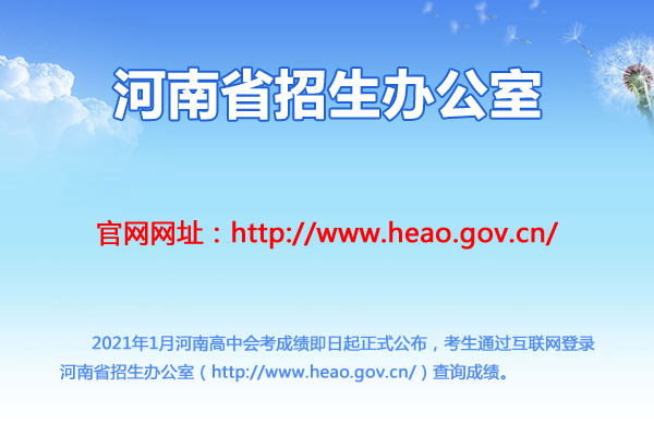 2021年1月河南高中会考成绩查询成绩查询入口 点击查询