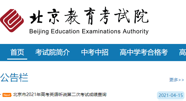 2021年北京高考英语听说第二次考试成绩查询入口