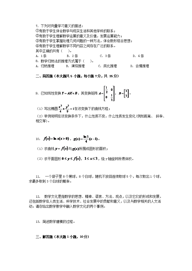 Removed_2019下半年浙江教师资格考试高中数学学科知识与教学能力真题及答案2.png