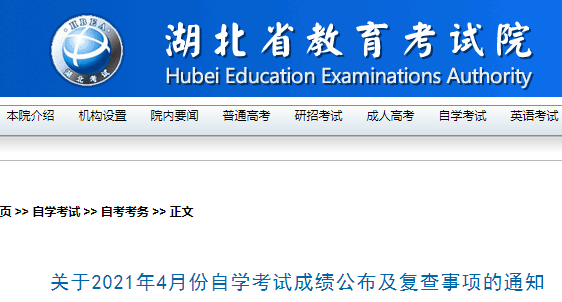 湖北2021年4月份自开云kaiyun(中国)考试成绩公布及复查事项的通知