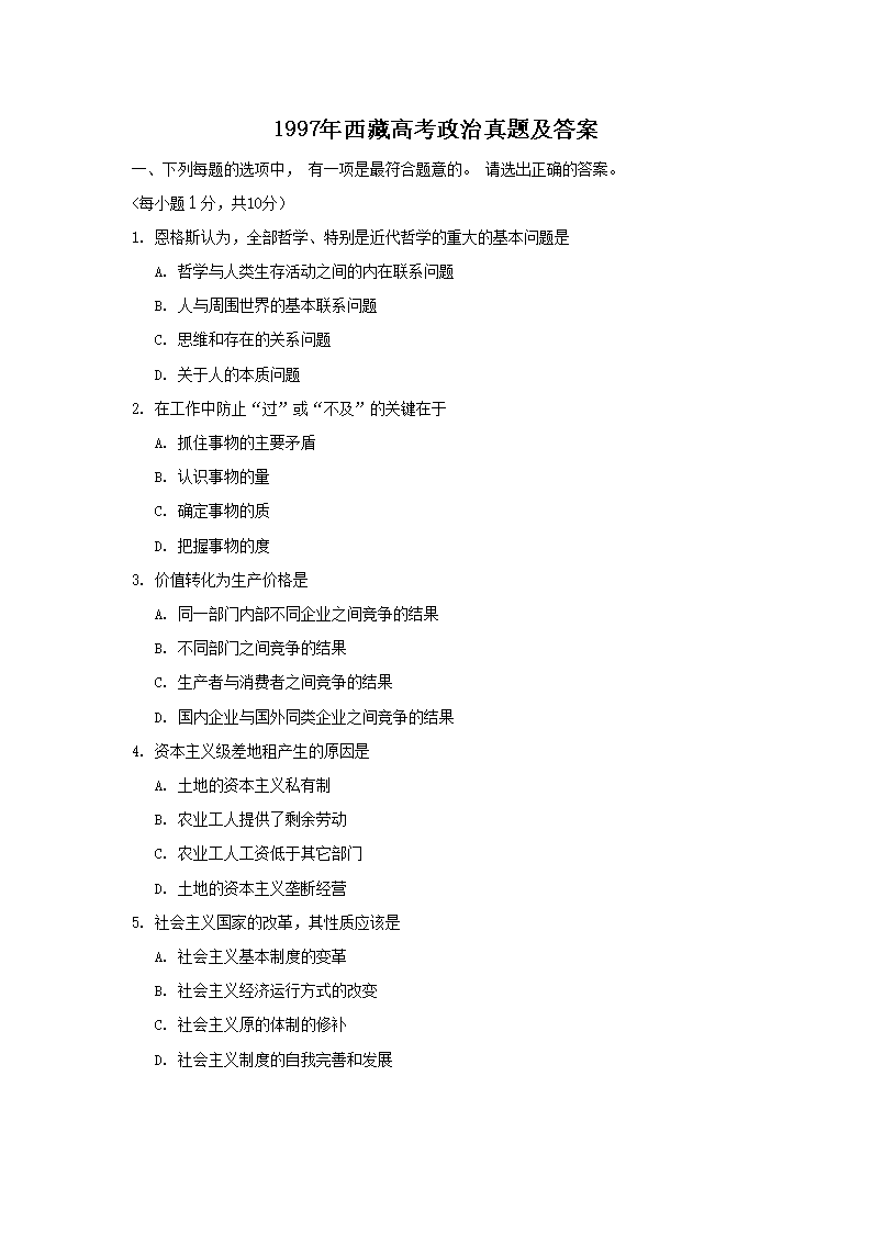 Removed_1997年西藏高考政治真題及答案1.png