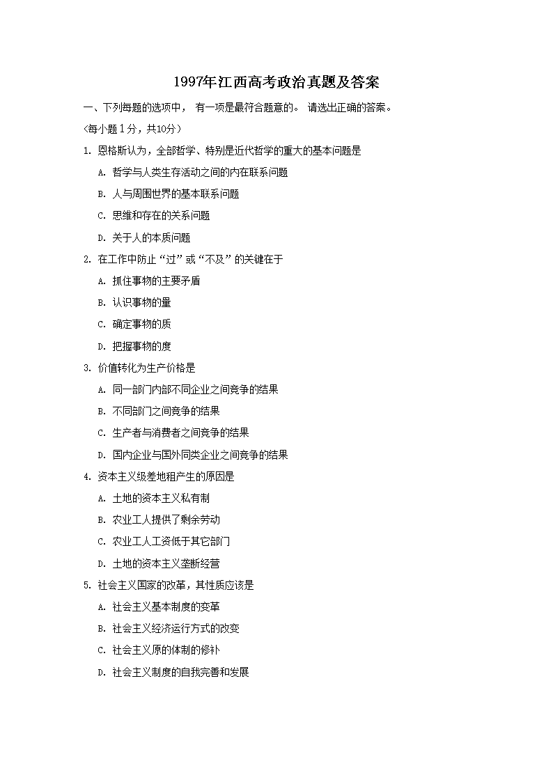 Removed_1997年江西高考政治真題及答案1.png