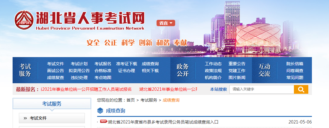 湖北公務員考試錄用系統_湖北省人事考試網成績查詢_2021年湖北公務員成績查詢入口