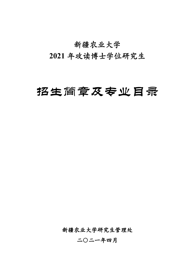 新疆農業大學2021年攻讀博士學位研究生招生簡章及專業目錄