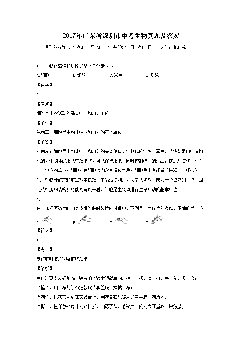 Removed_2017年廣東省深圳市中考生物真題及答案1.png