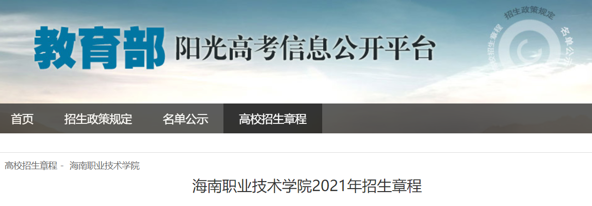海南职业技术学院2021年招生章程