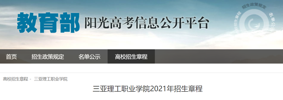 海南：三亚理工职业学院2021年招生章程