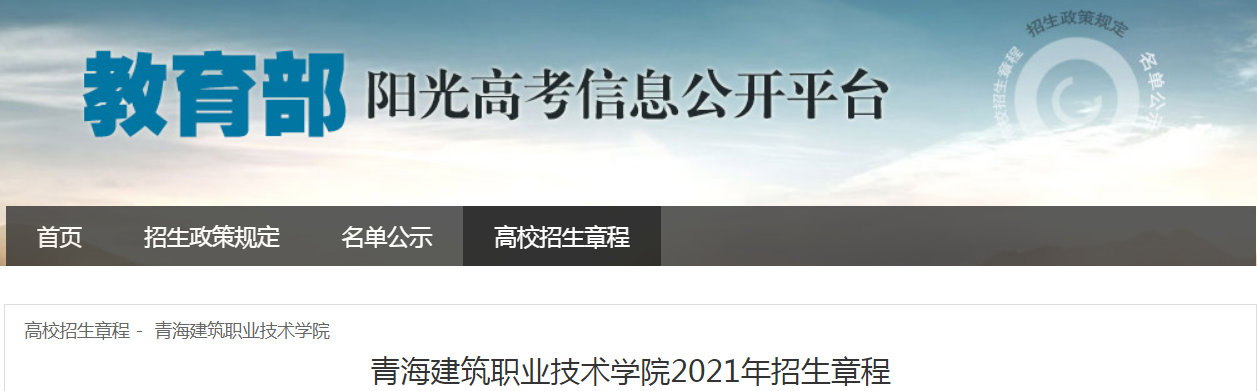 青海建筑职业技术学院2021年招生章程