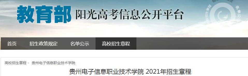 2021年贵州电子信息职业技术学院招生章程