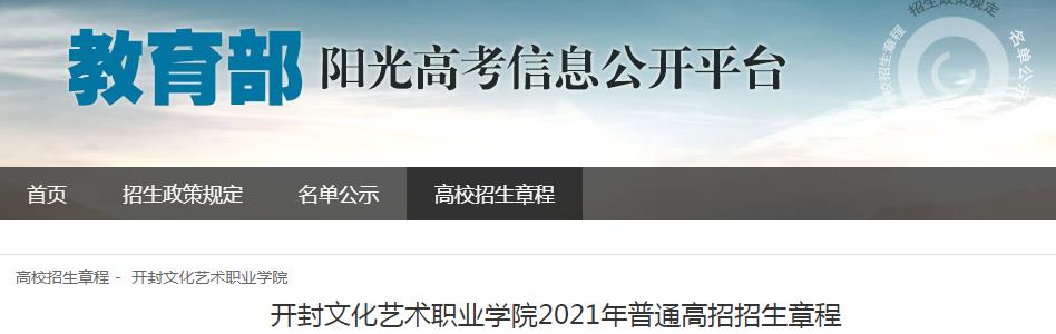 2021年河南開封文化藝術職業學院普通高招招生章程