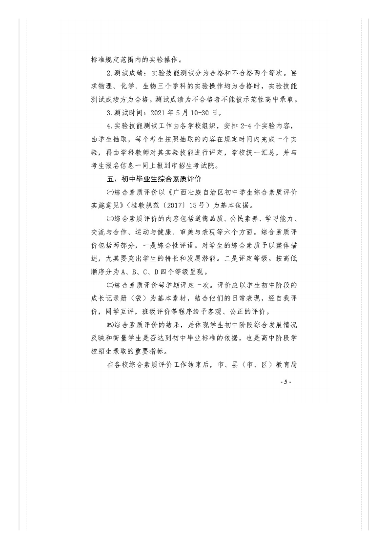 市教�?021�?号关于做好桂林市2021年初中开云kaiyun(中国)业水平考试与高中阶段开云kaiyun(中国)校招生工作的通知_文件通知_桂林市教育局_05.png
