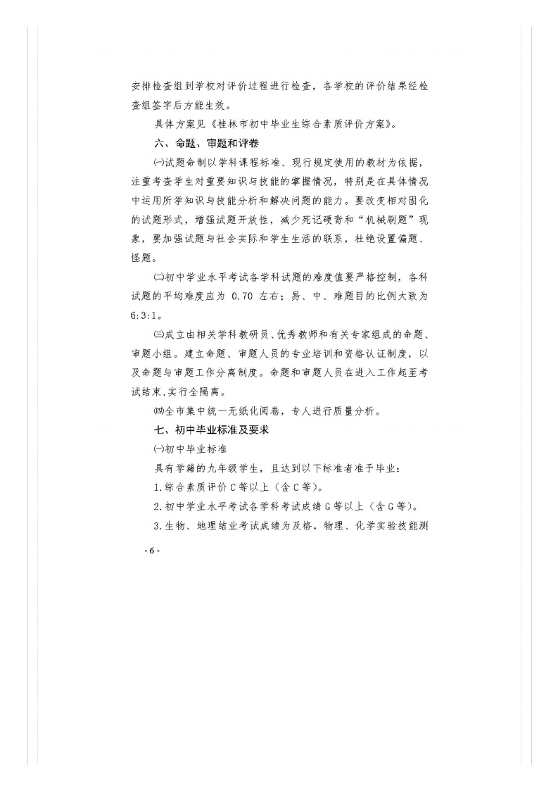市教�?021�?号关于做好桂林市2021年初中开云kaiyun(中国)业水平考试与高中阶段开云kaiyun(中国)校招生工作的通知_文件通知_桂林市教育局_06.png