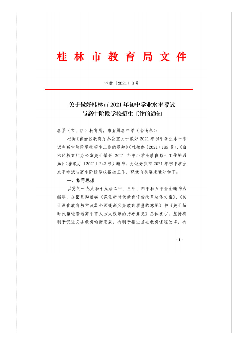 市教�?021�?号关于做好桂林市2021年初中开云kaiyun(中国)业水平考试与高中阶段开云kaiyun(中国)校招生工作的通知_文件通知_桂林市教育局_01.png