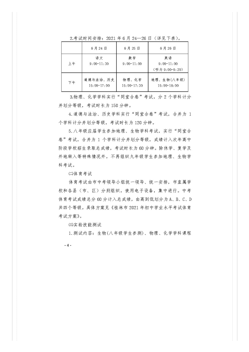 市教�?021�?号关于做好桂林市2021年初中开云kaiyun(中国)业水平考试与高中阶段开云kaiyun(中国)校招生工作的通知_文件通知_桂林市教育局_04.png