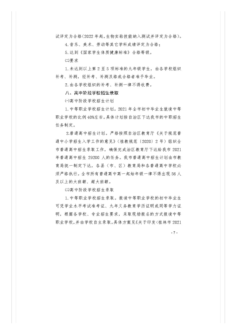 市教�?021�?号关于做好桂林市2021年初中开云kaiyun(中国)业水平考试与高中阶段开云kaiyun(中国)校招生工作的通知_文件通知_桂林市教育局_07.png