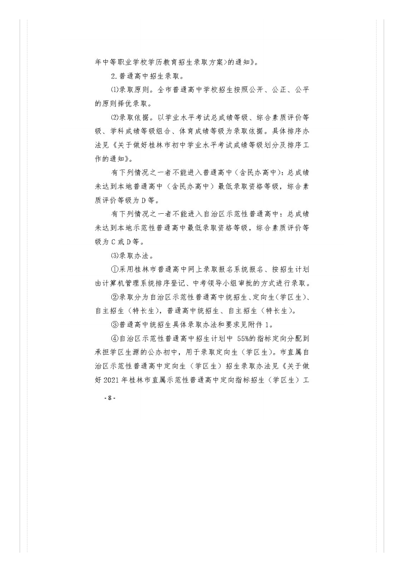 市教�?021�?号关于做好桂林市2021年初中开云kaiyun(中国)业水平考试与高中阶段开云kaiyun(中国)校招生工作的通知_文件通知_桂林市教育局_08.png