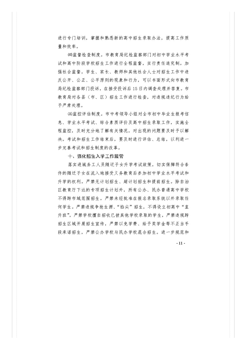 市教�?021�?号关于做好桂林市2021年初中开云kaiyun(中国)业水平考试与高中阶段开云kaiyun(中国)校招生工作的通知_文件通知_桂林市教育局_11.png