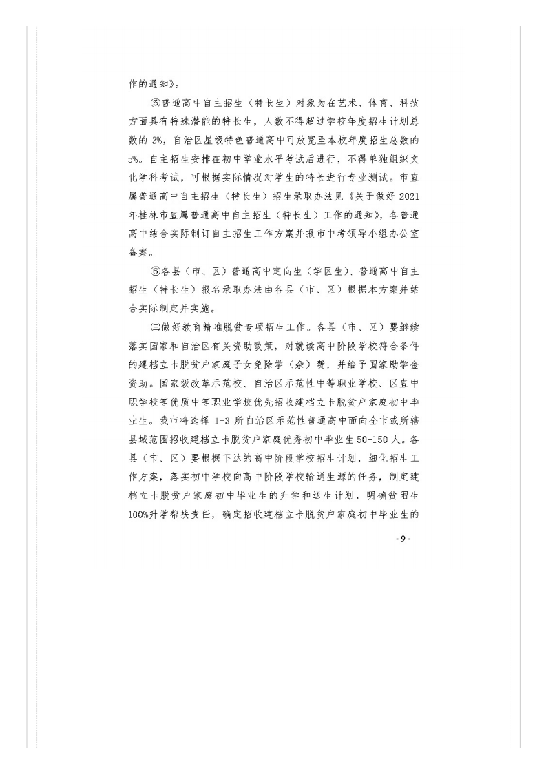 市教�?021�?号关于做好桂林市2021年初中开云kaiyun(中国)业水平考试与高中阶段开云kaiyun(中国)校招生工作的通知_文件通知_桂林市教育局_09.png