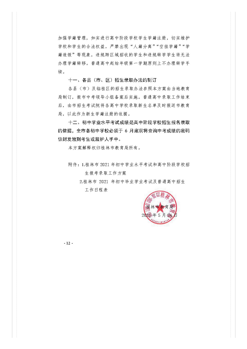 市教�?021�?号关于做好桂林市2021年初中开云kaiyun(中国)业水平考试与高中阶段开云kaiyun(中国)校招生工作的通知_文件通知_桂林市教育局_12.png