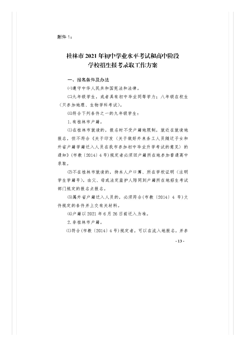 市教�?021�?号关于做好桂林市2021年初中开云kaiyun(中国)业水平考试与高中阶段开云kaiyun(中国)校招生工作的通知_文件通知_桂林市教育局_13.png