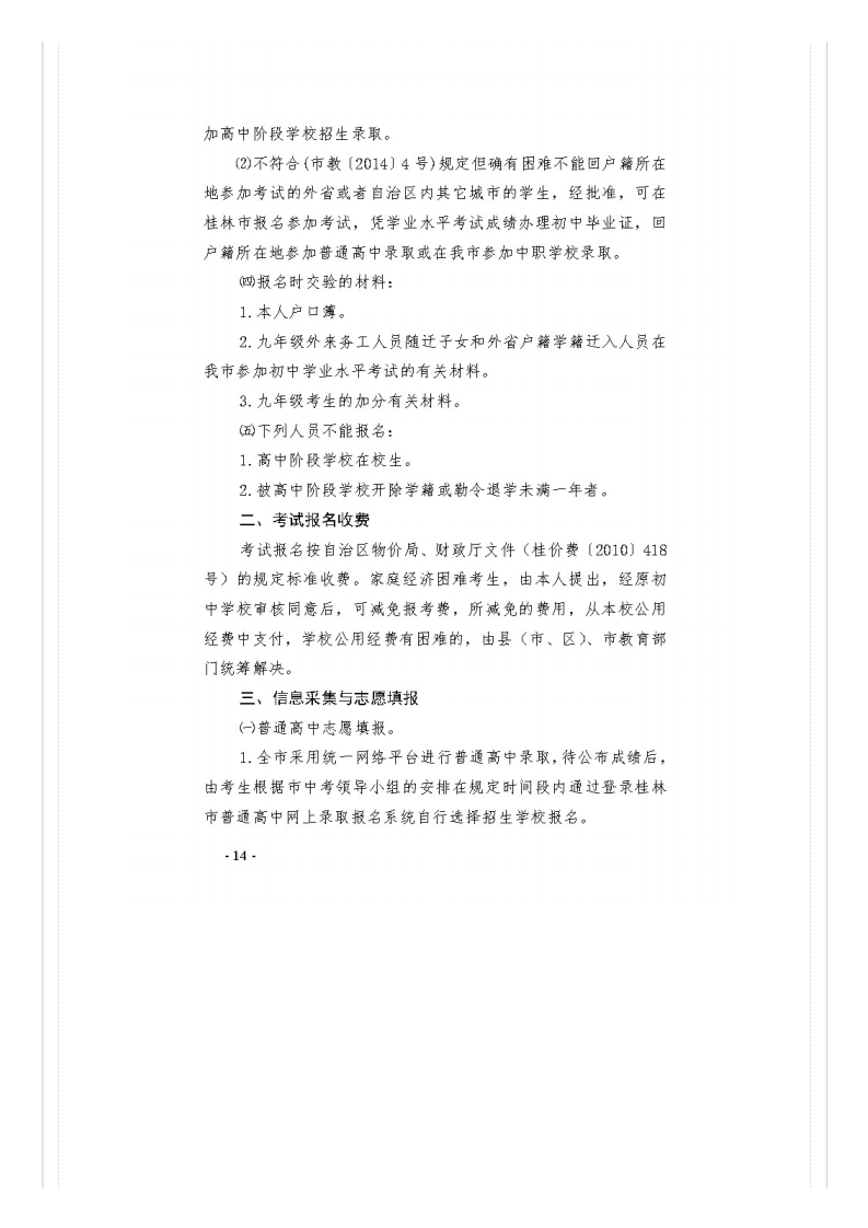 市教�?021�?号关于做好桂林市2021年初中开云kaiyun(中国)业水平考试与高中阶段开云kaiyun(中国)校招生工作的通知_文件通知_桂林市教育局_14.png