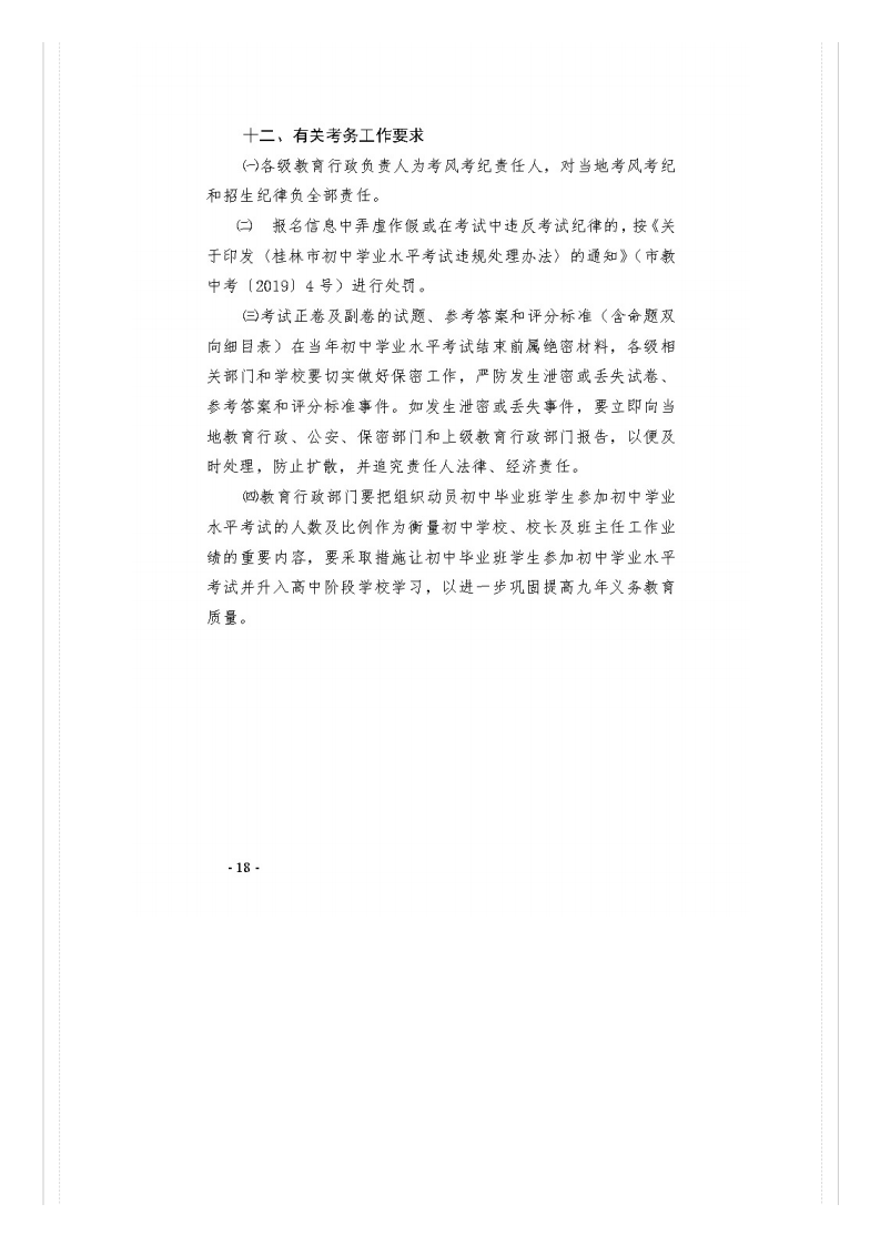 市教�?021�?号关于做好桂林市2021年初中开云kaiyun(中国)业水平考试与高中阶段开云kaiyun(中国)校招生工作的通知_文件通知_桂林市教育局_18.png