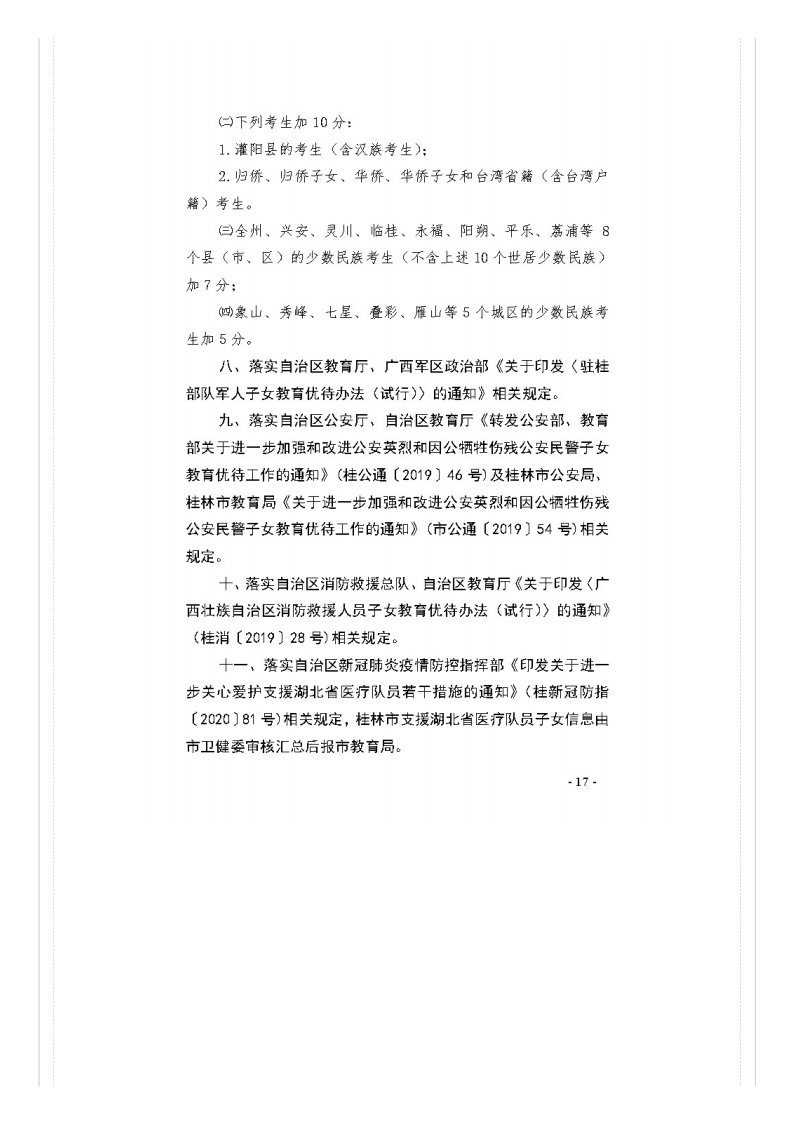 市教�?021�?号关于做好桂林市2021年初中开云kaiyun(中国)业水平考试与高中阶段开云kaiyun(中国)校招生工作的通知_文件通知_桂林市教育局_17.png