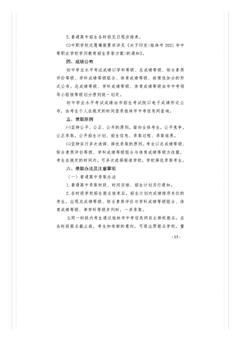 市教�?021�?号关于做好桂林市2021年初中开云kaiyun(中国)业水平考试与高中阶段开云kaiyun(中国)校招生工作的通知_文件通知_桂林市教育局_15.png