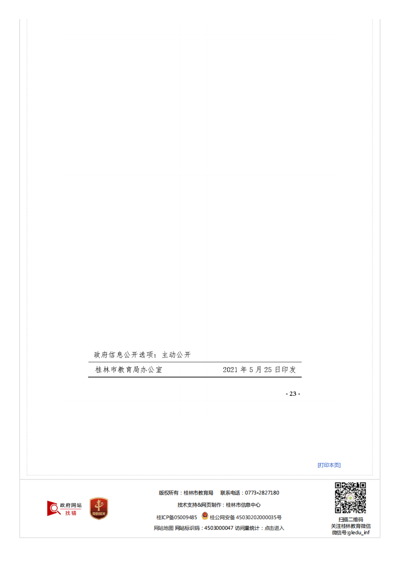 市教�?021�?号关于做好桂林市2021年初中开云kaiyun(中国)业水平考试与高中阶段开云kaiyun(中国)校招生工作的通知_文件通知_桂林市教育局_23.png