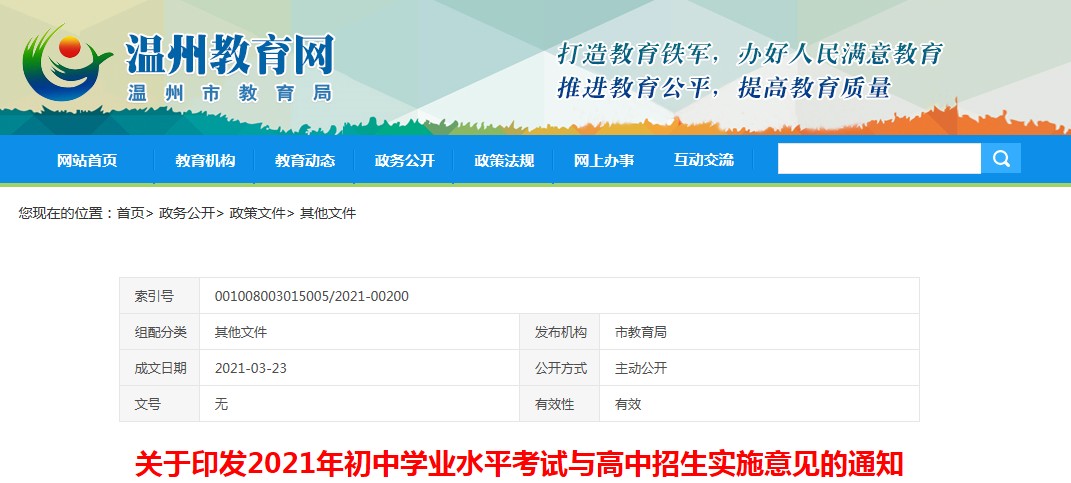 浙江温州中考时间2021具体时间科目安排：6月16日至17日