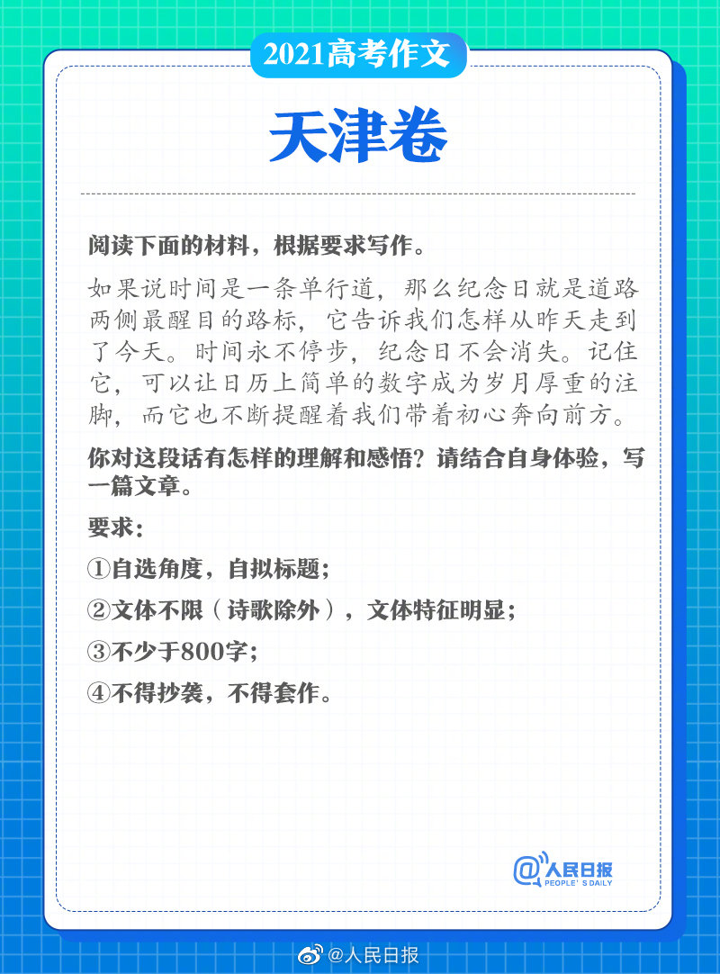 2021年天津高考考试作文题目公布：材料作文