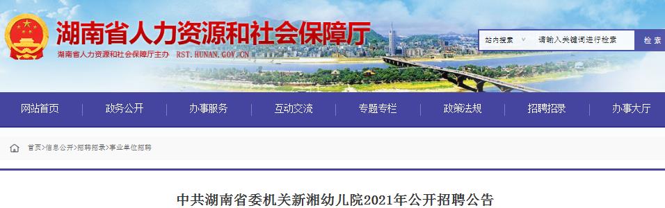 2021中共湖南省委机关新湘幼儿院招聘3人，报名时间确定啦