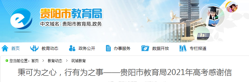 2021贵州贵阳高考考试圆满收关 3万余名学子走出考场