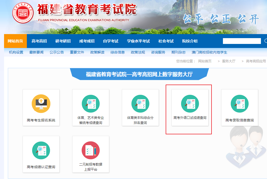 福建省教育考試院查分2021年福建高考外語口試成績查詢入口已開通