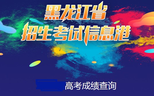 2021年黑龙江高考成绩查询途径黑龙江省招生考试信息港预计6月中下旬